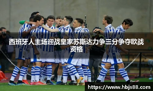 西班牙人主场迎战皇家苏斯达力争三分争夺欧战资格