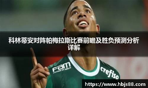 科林蒂安对阵帕梅拉斯比赛前瞻及胜负预测分析详解