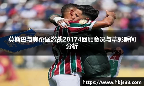 莫斯巴与奥伦堡激战20174回顾赛况与精彩瞬间分析